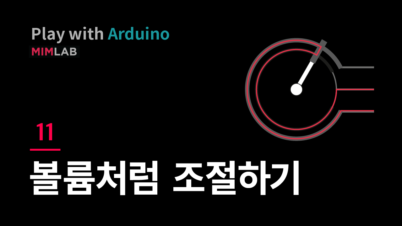 [Arduino] 11 볼륨처럼 조절하기