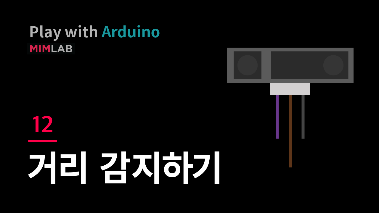 [Arduino] 12 거리 감지하기