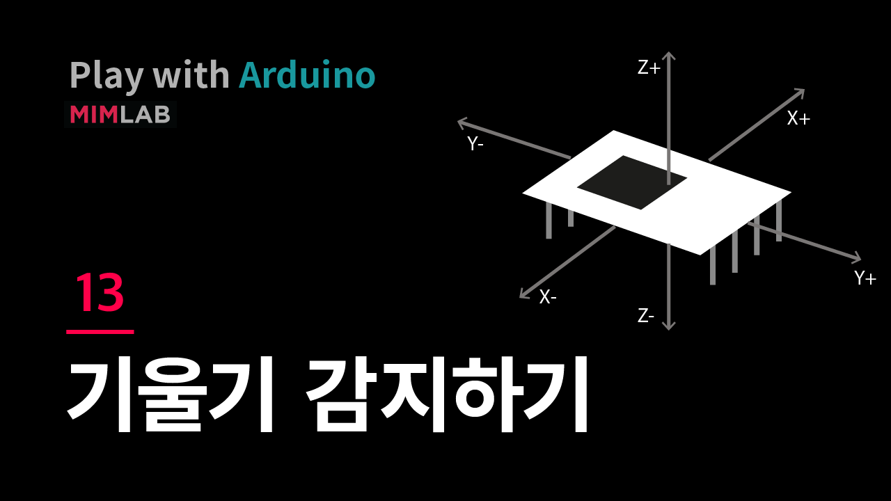 [Arduino] 13 기울기 감지하기