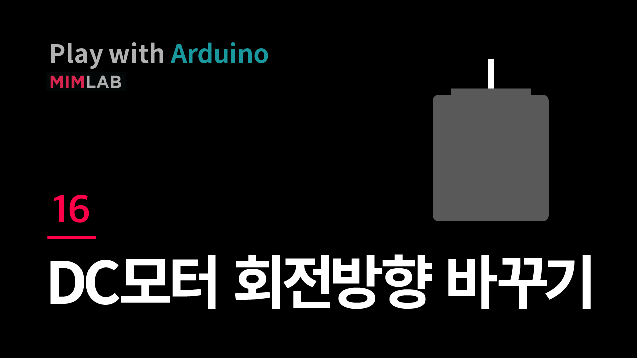 [Arduino] 16 DC모터 회전방향 바꾸기