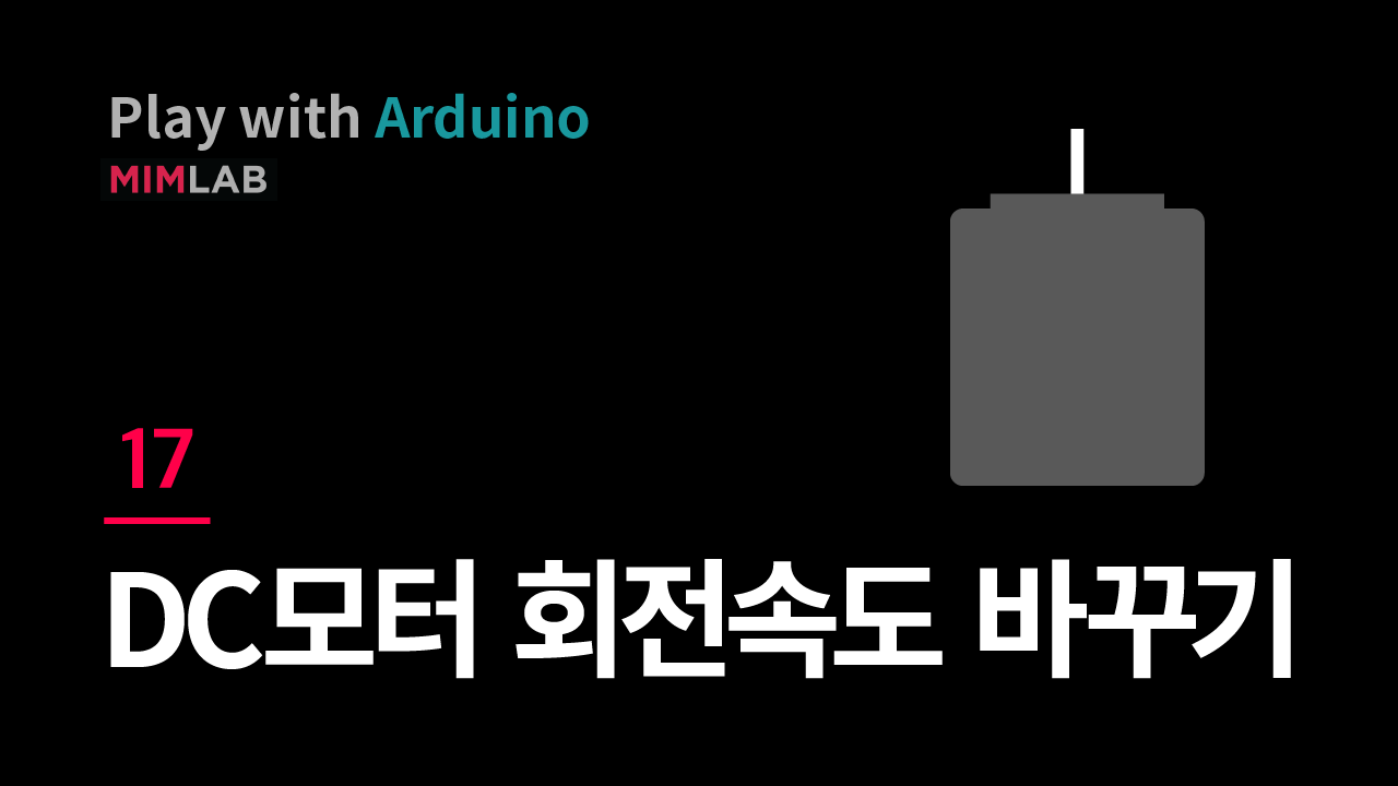 [Arduino] 17 DC모터 회전속도 바꾸기