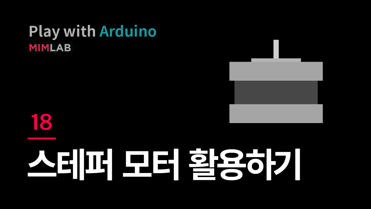 [Arduino] 18 스테퍼(stepper) 모터 활용하기