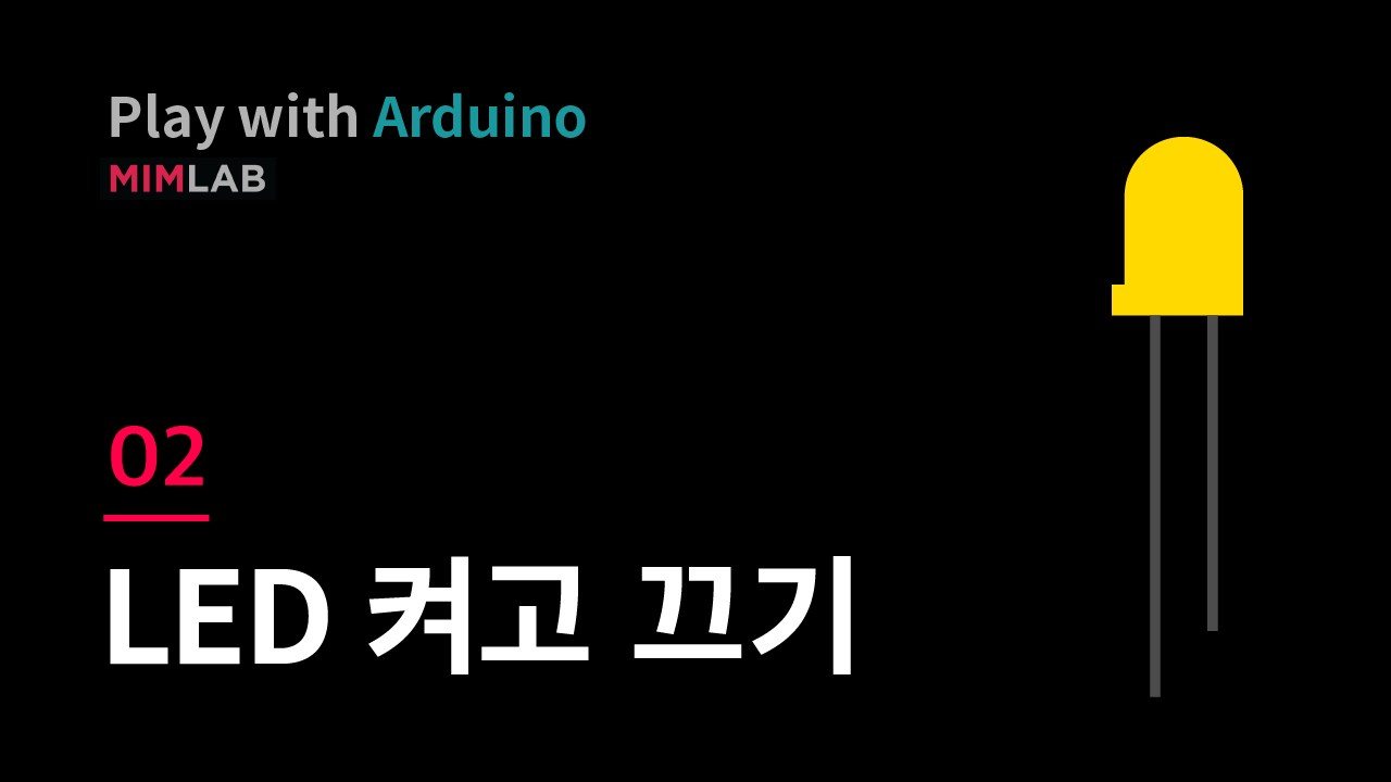 [Arduino] 02 LED 켜고 끄기