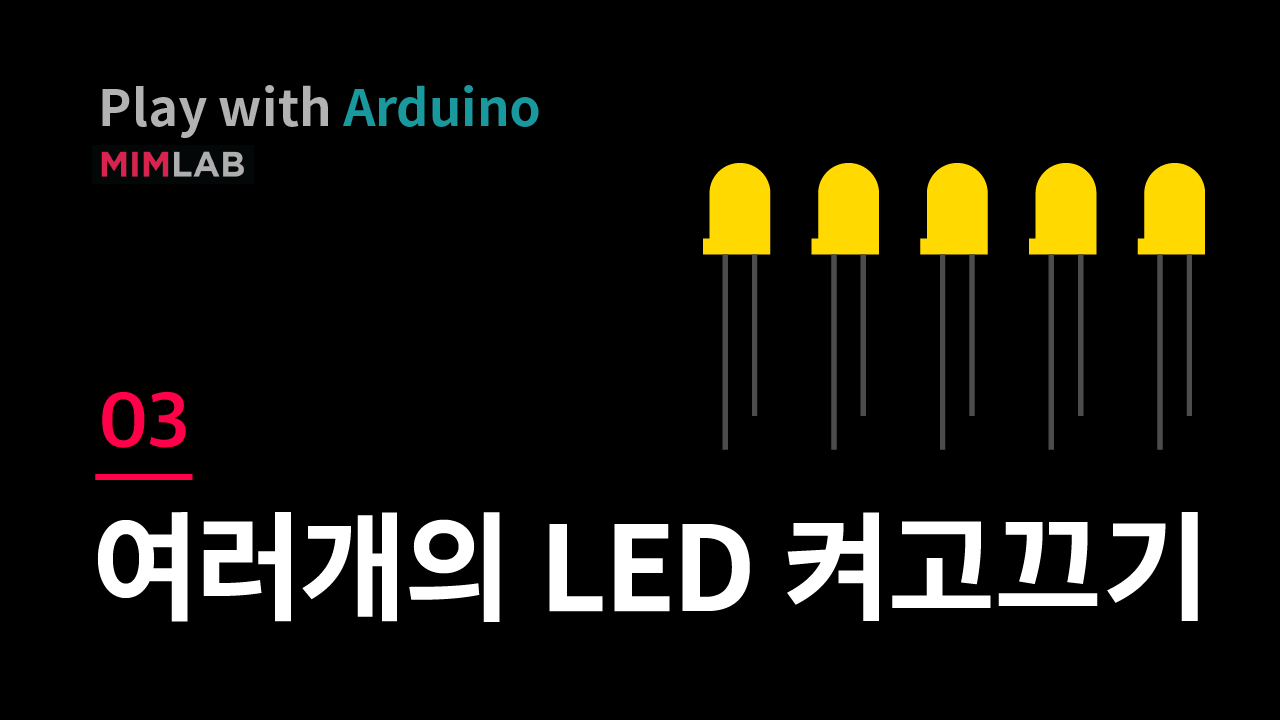 [Arduino] 03 여러개의 LED 켜고 끄기