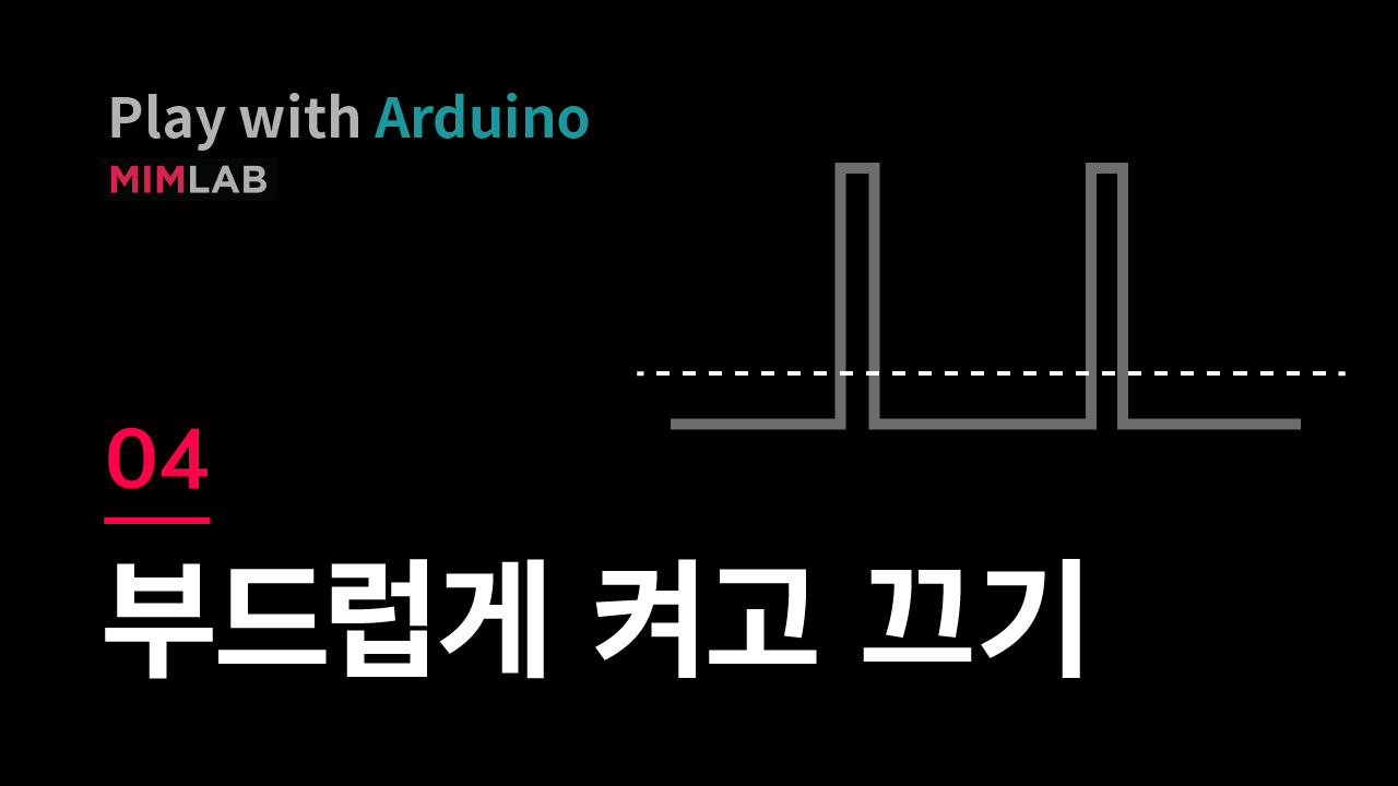 [Arduino] 04 부드럽게 켜기