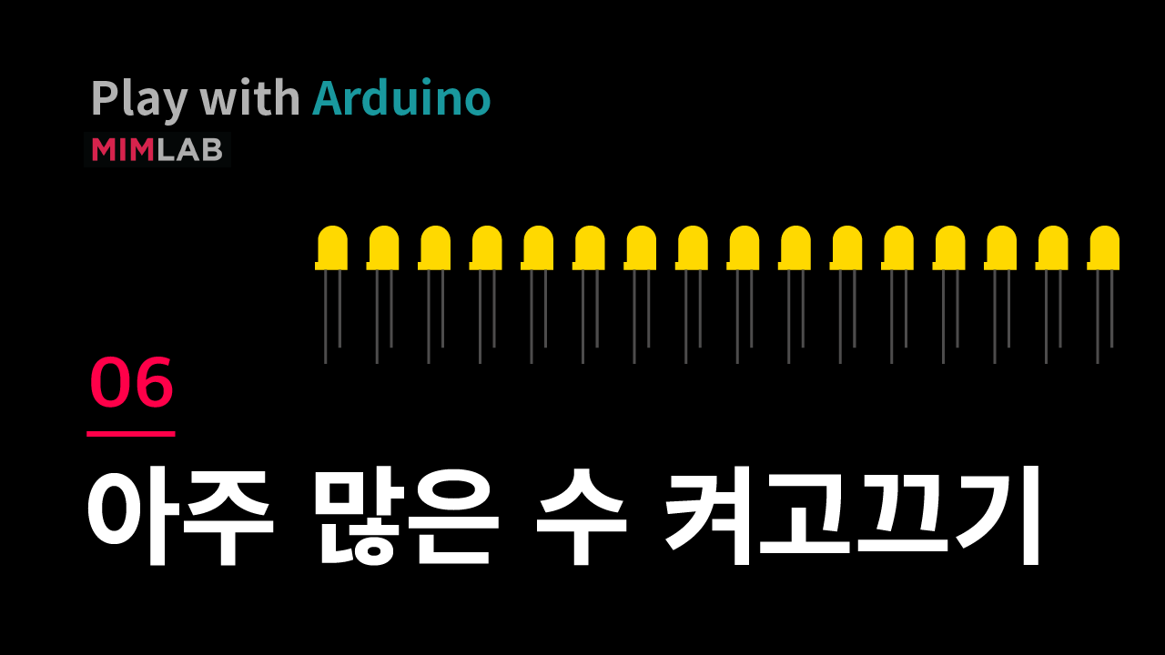 [Arduino] 06 아주 많은 수의 LED 켜고 끄기