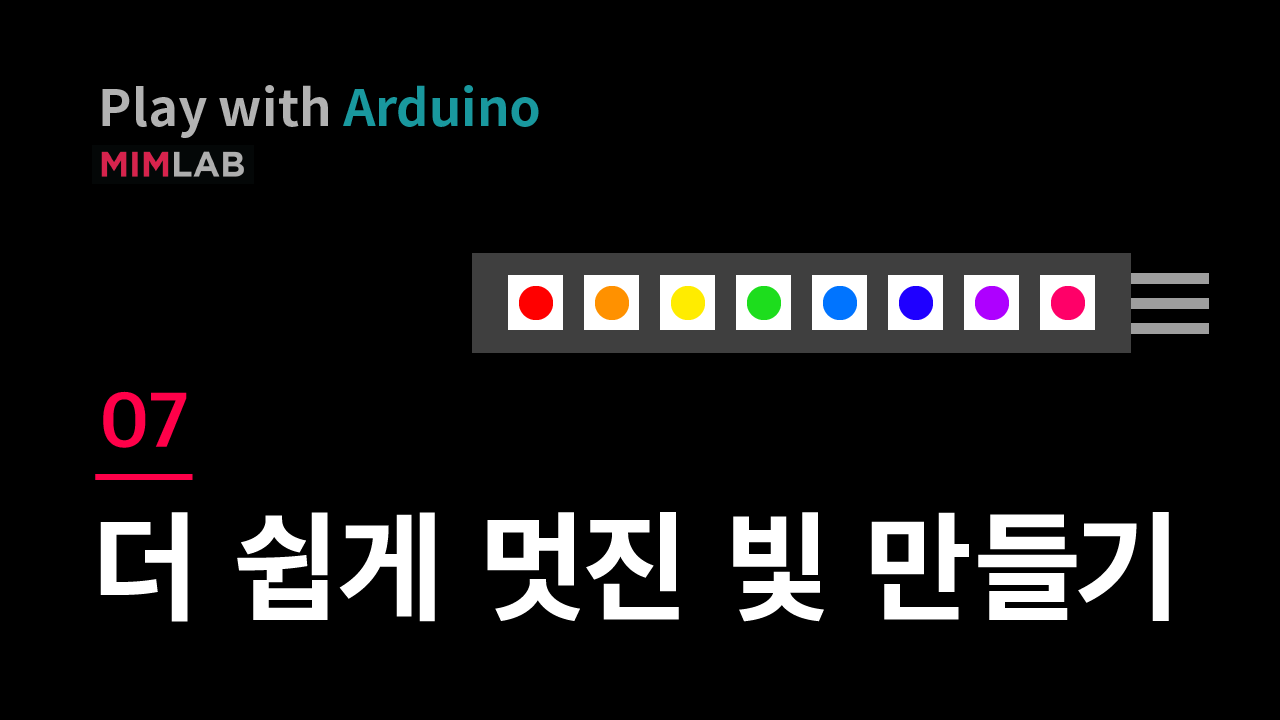 [Arduino] 07 더 쉽고 멋진 빛 만들기