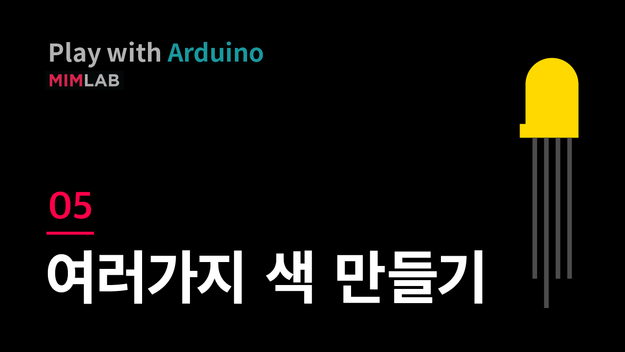 [Arduino] 05 여러가지 색 만들기